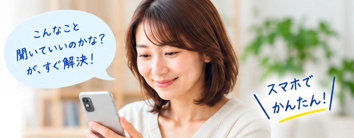 スマホで気軽に質問する保護者のイメージ