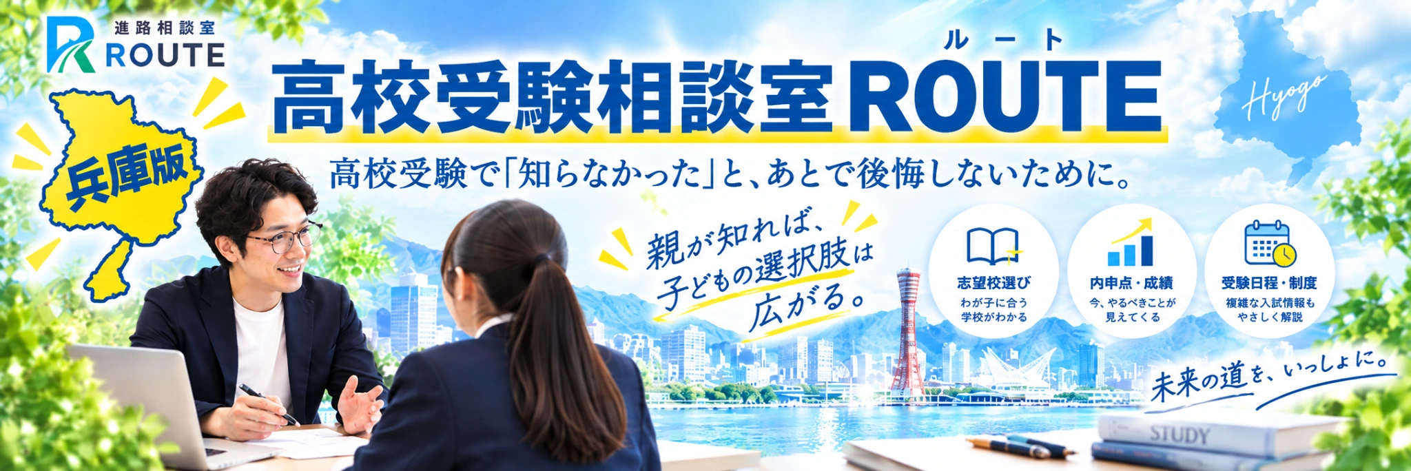 兵庫県高校受験専門 ROUTE